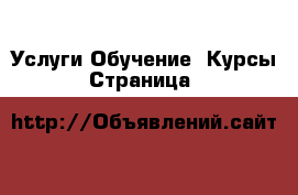 Услуги Обучение. Курсы - Страница 8 